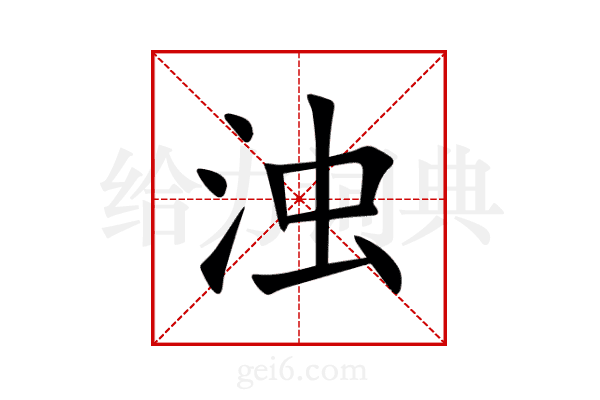 浊