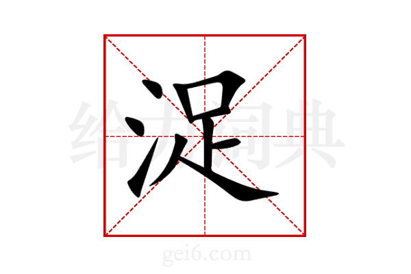 浞