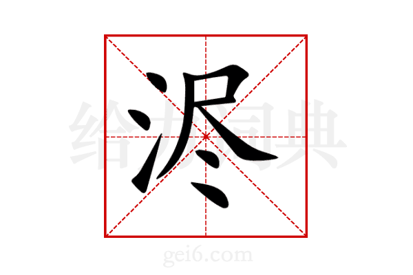 浕