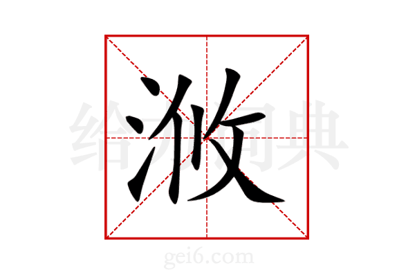 浟