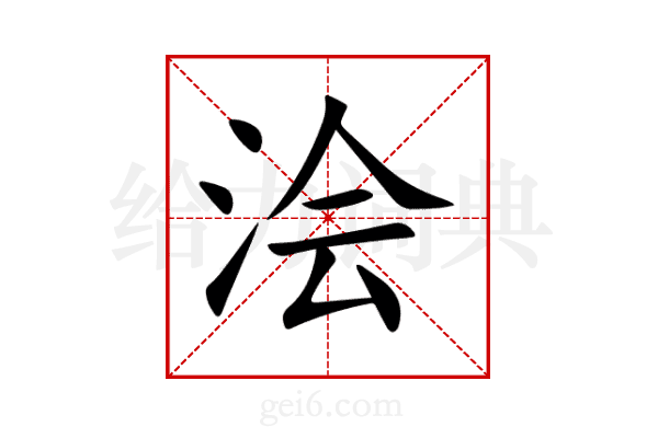 浍