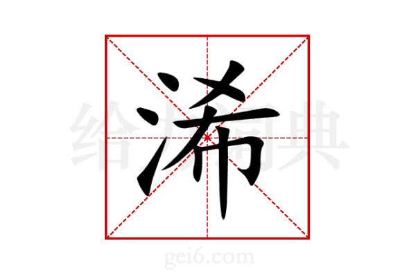 浠