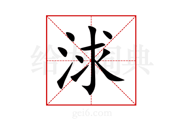 浗