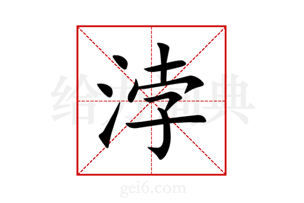 浡