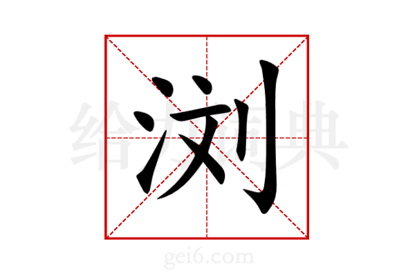 浏