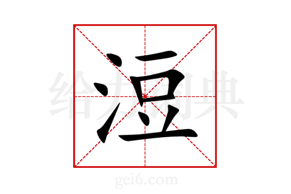 浢