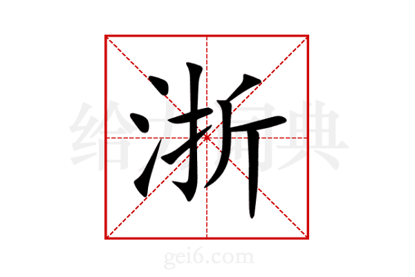 浙