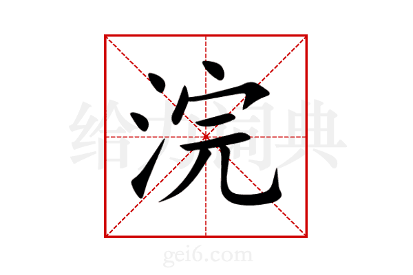 浣
