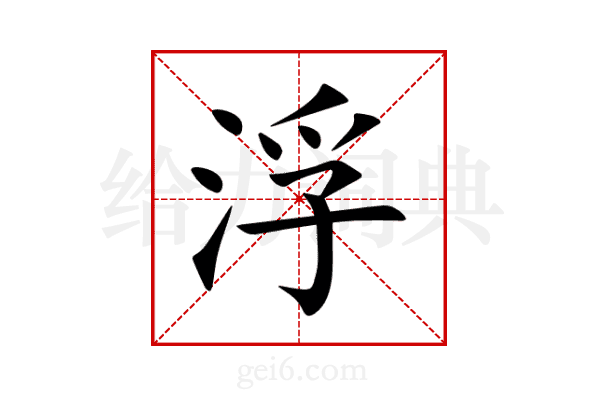 浮