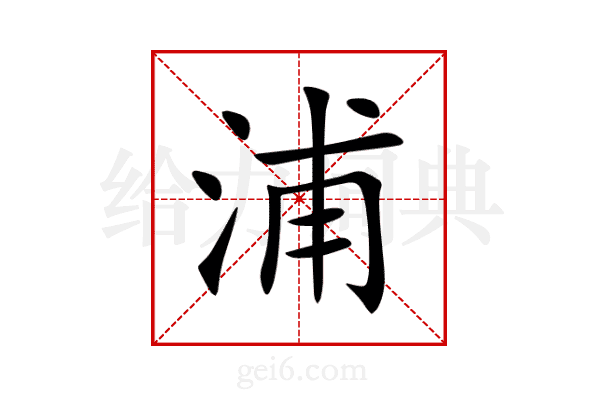 浦