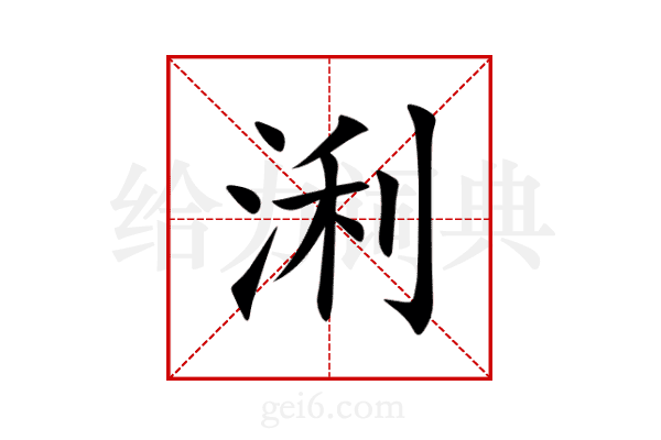 浰