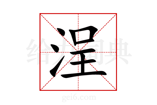 浧