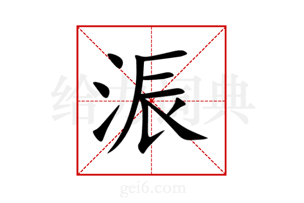浱