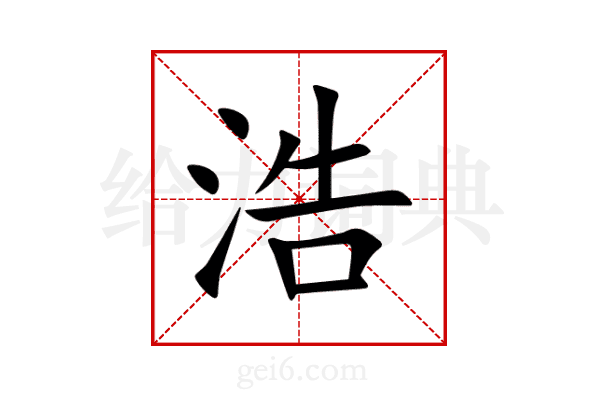 浩