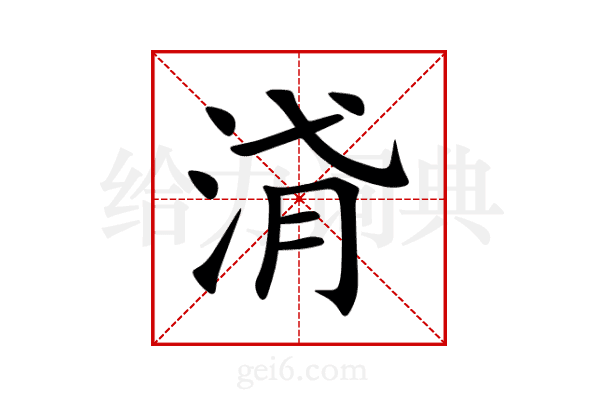 浳