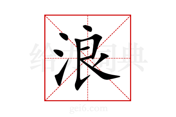 浪