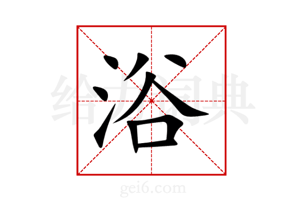 浴