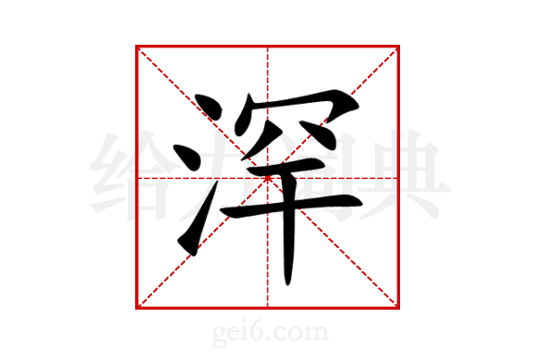 浫