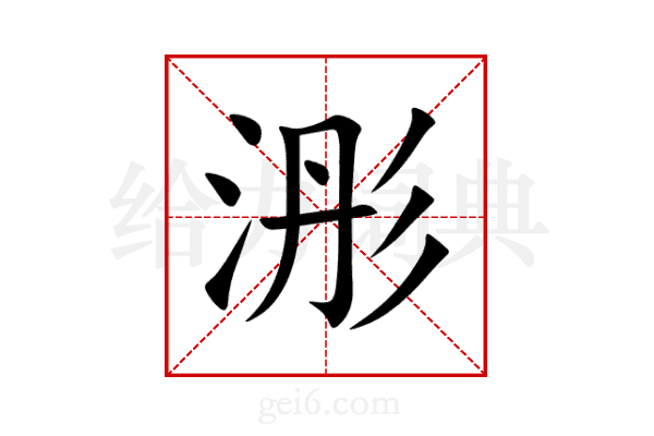 浵