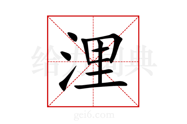 浬