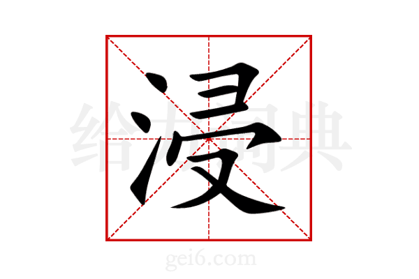 浸