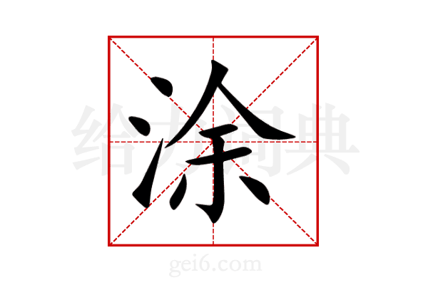涂