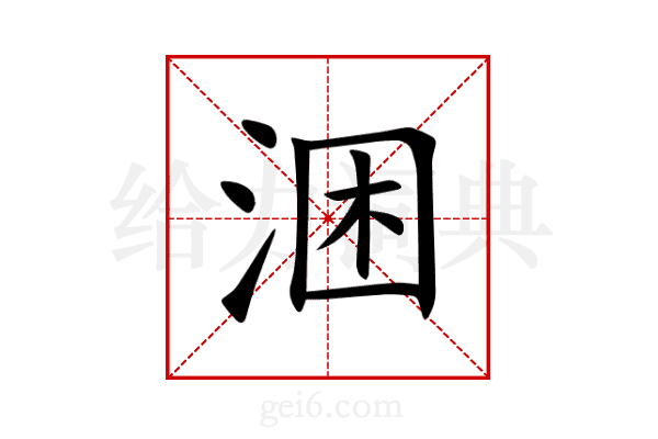 涃