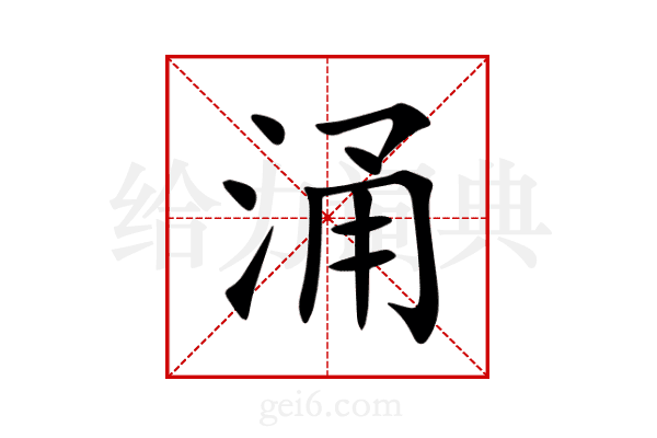 涌
