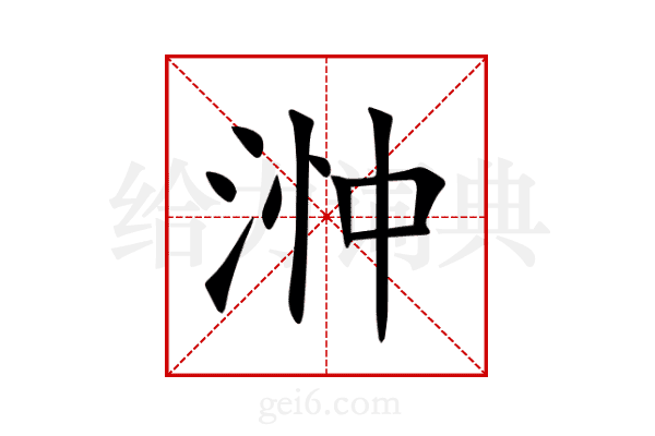 浺