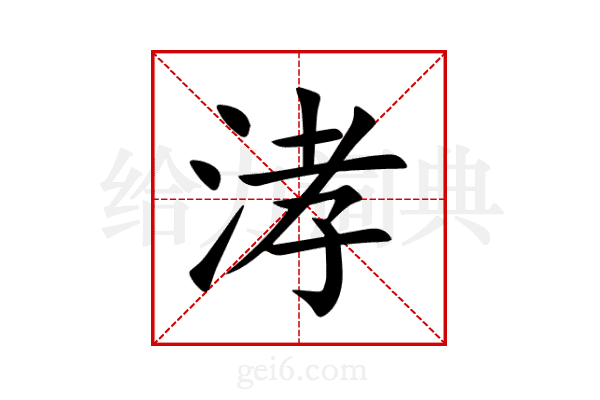 涍