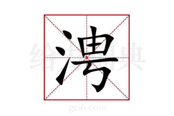 涄