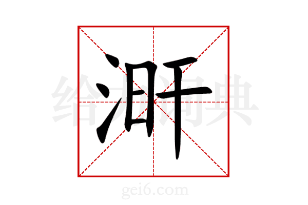 涆