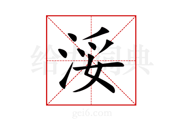 浽