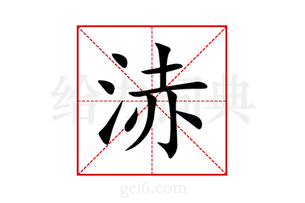 浾