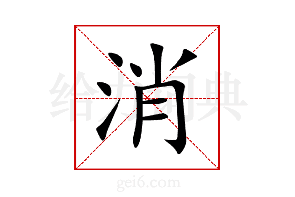 消