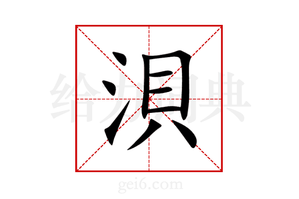 浿