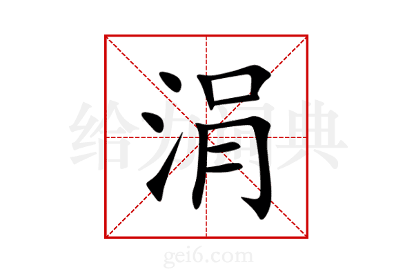涓