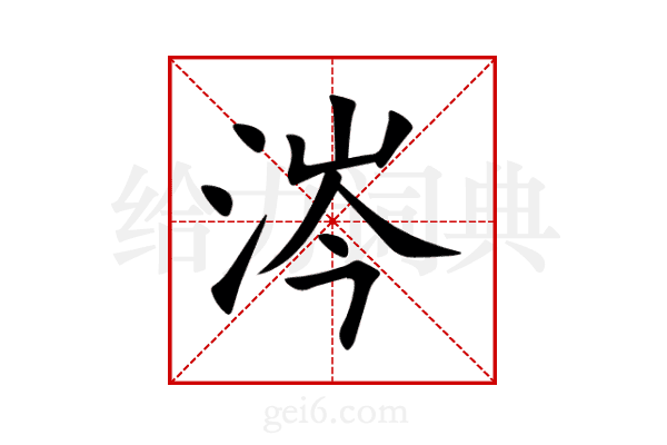 涔