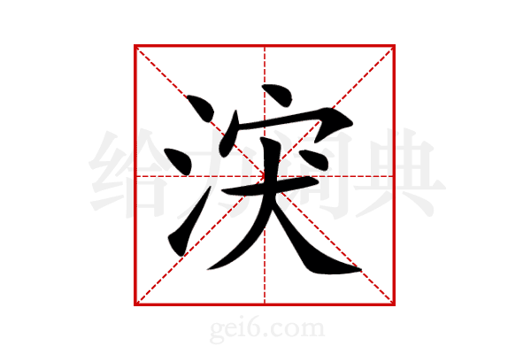 涋