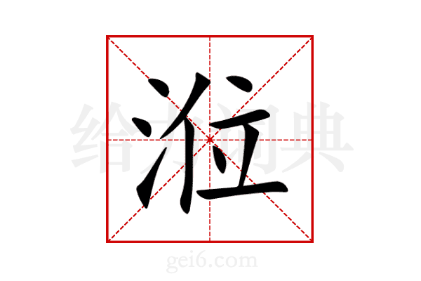 涖