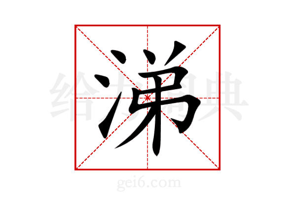 涕