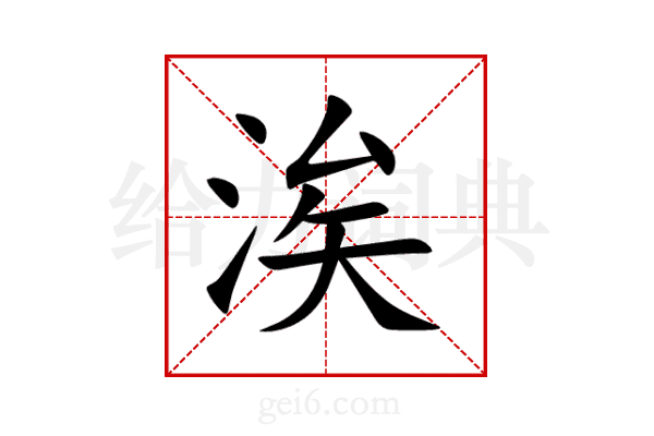 涘