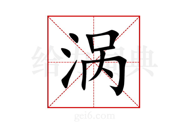涡