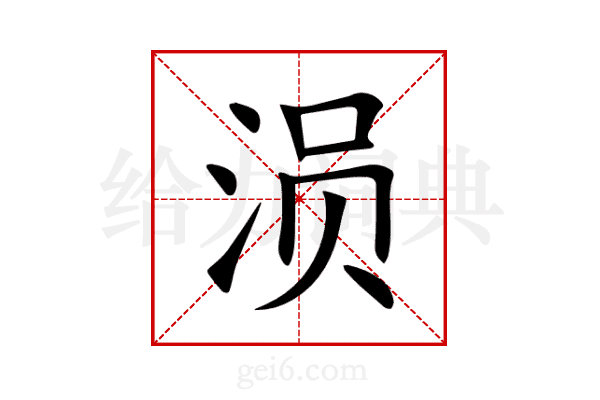 涢