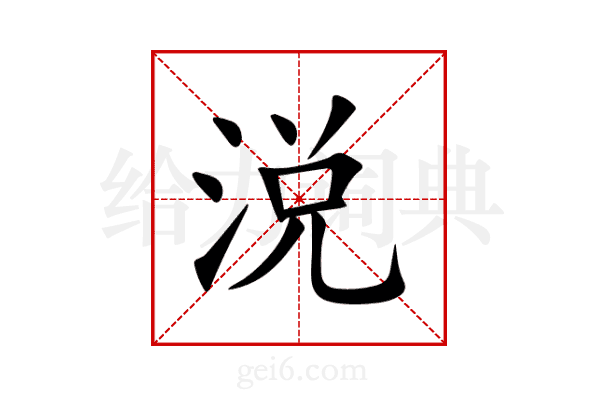 涚