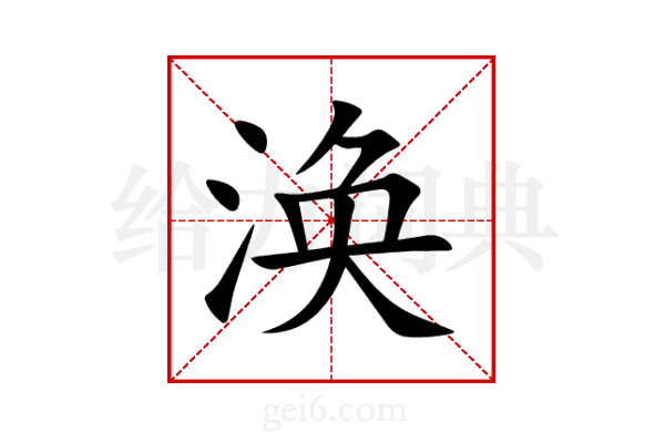 涣