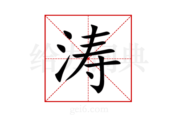 涛