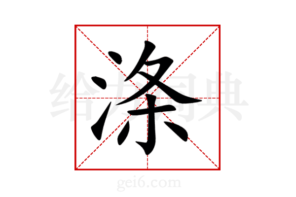 涤