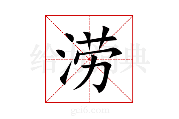 涝
