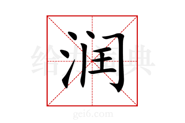 润